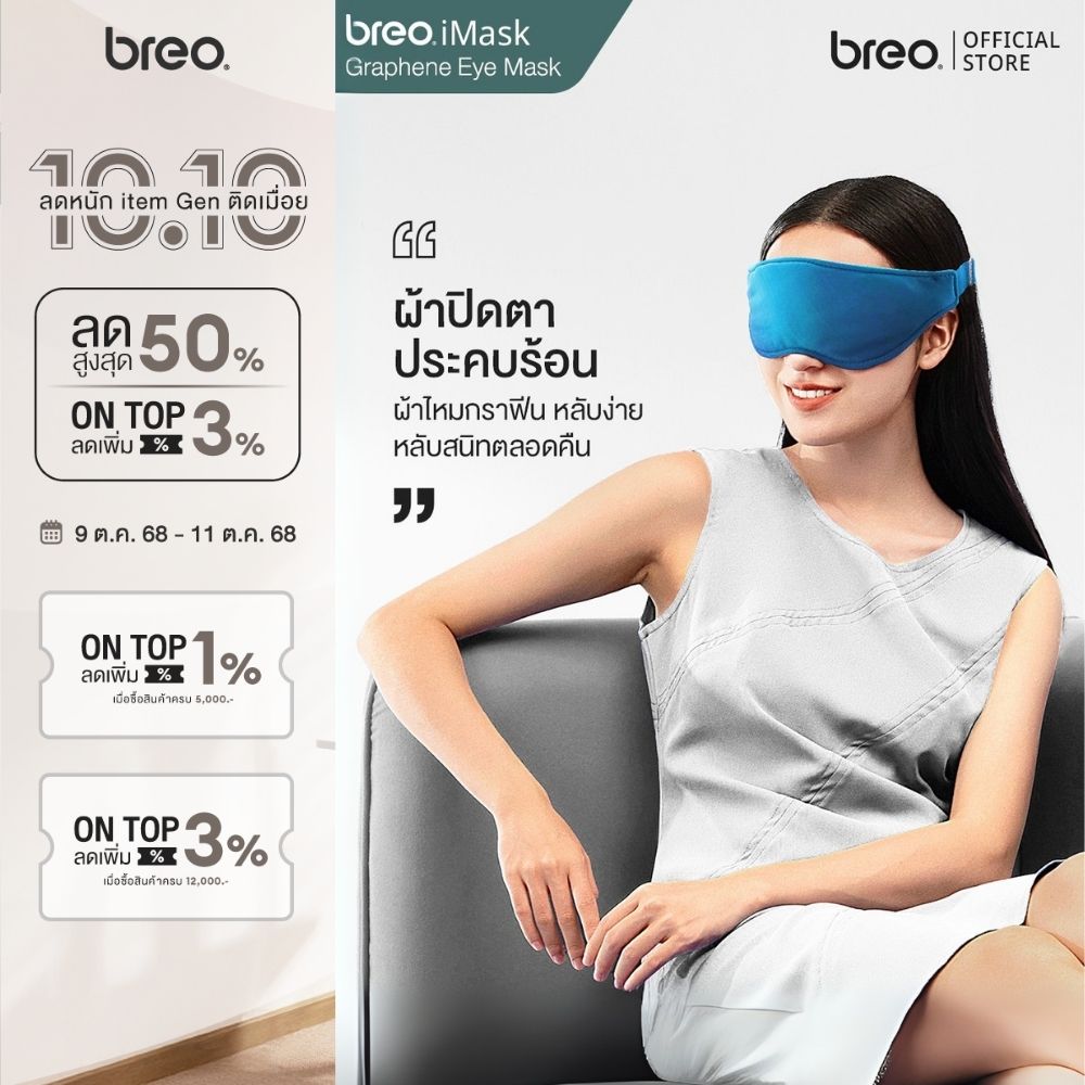 breo iMask มาร์กตา ผ้าปิดตาประคบร้อน เบา สบาย นุ่ม เย็น