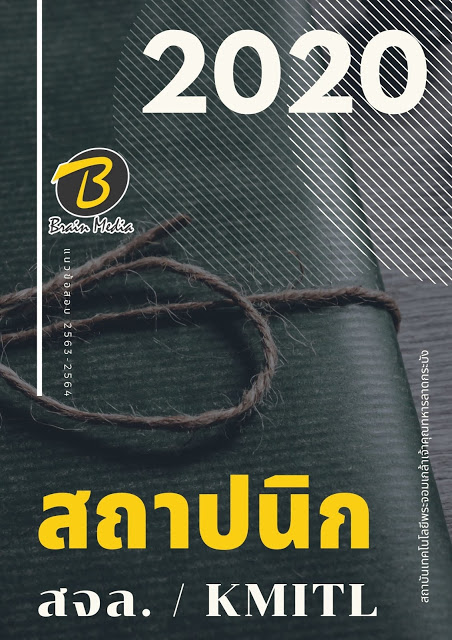 แนวข้อสอบ สถาปนิก สถาบันเทคโนโลยีพระจอมเกล้าเจ้าคุณทหารลาดกระบัง