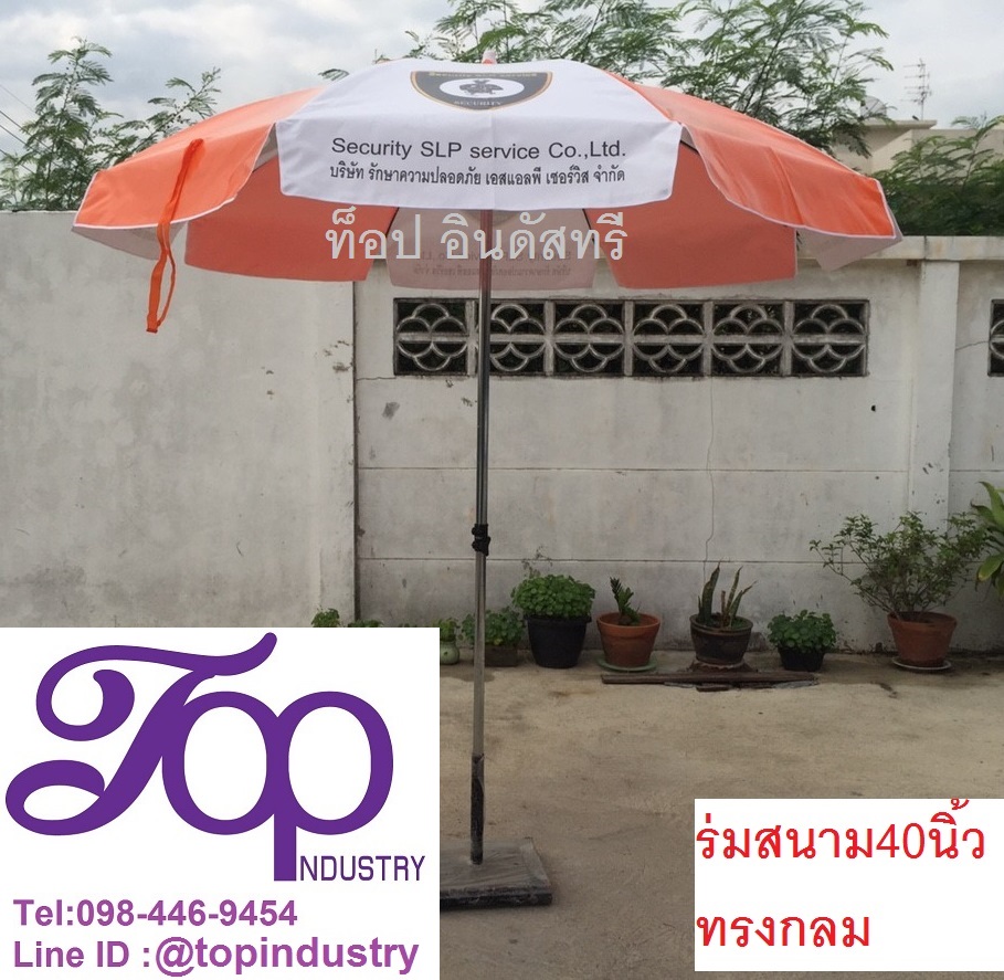 ร่มสนามขนาด 40 นิ้ว ร่มโฆษณา ร่มพิมพ์ดิจิตอล ไม่จำกัดสี ไม่มีขั้นต่ำ