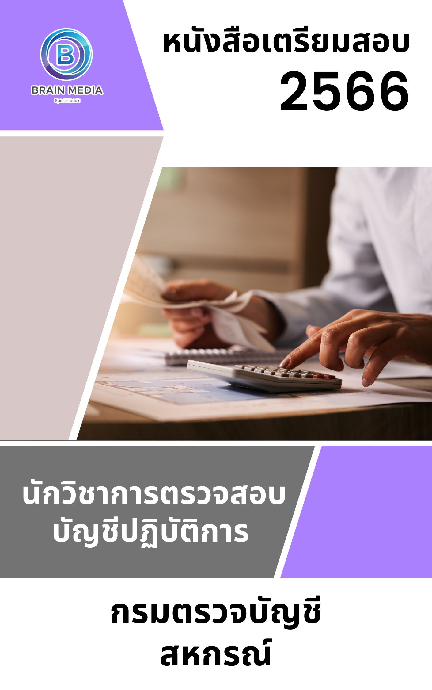 แนวข้อสอบ นักวิชาการตรวจสอบบัญชีปฏิบัติการ กรมตรวจบัญชีสหกรณ์