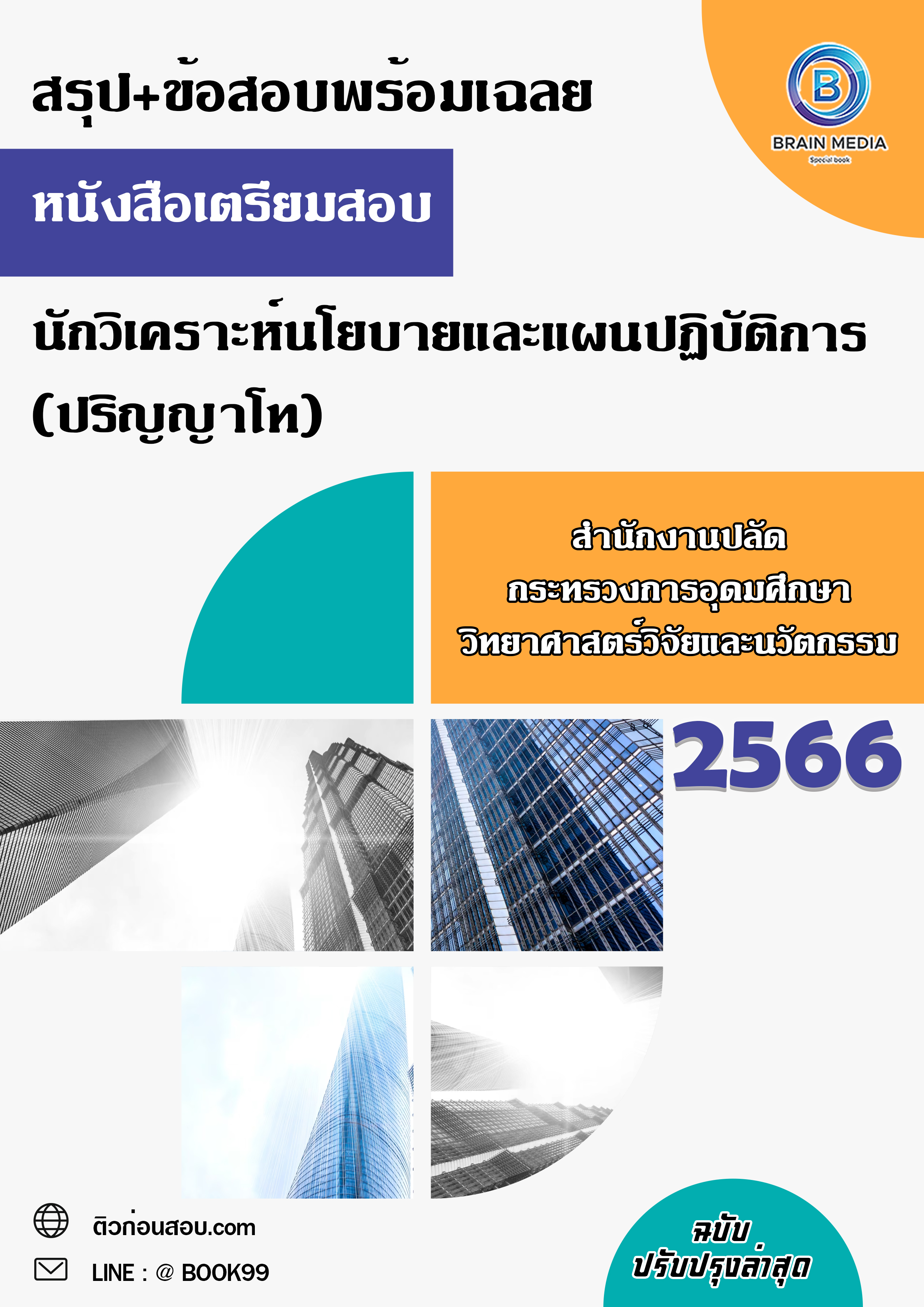 แนวข้อสอบ นักวิเคราะห์นโยบายและแผนปฏิบัติการ (ปริญญาโท) สำนักงานปลัดกระทรวงการอุดมศึกษา วิทยาศาสตร์ วิจัยและนวัตกรรม