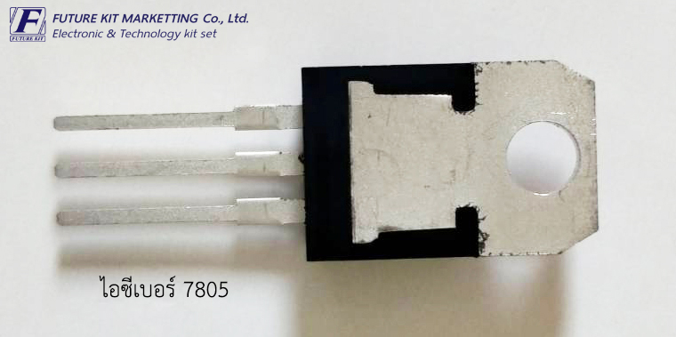 IC เบอร์ L7805CV