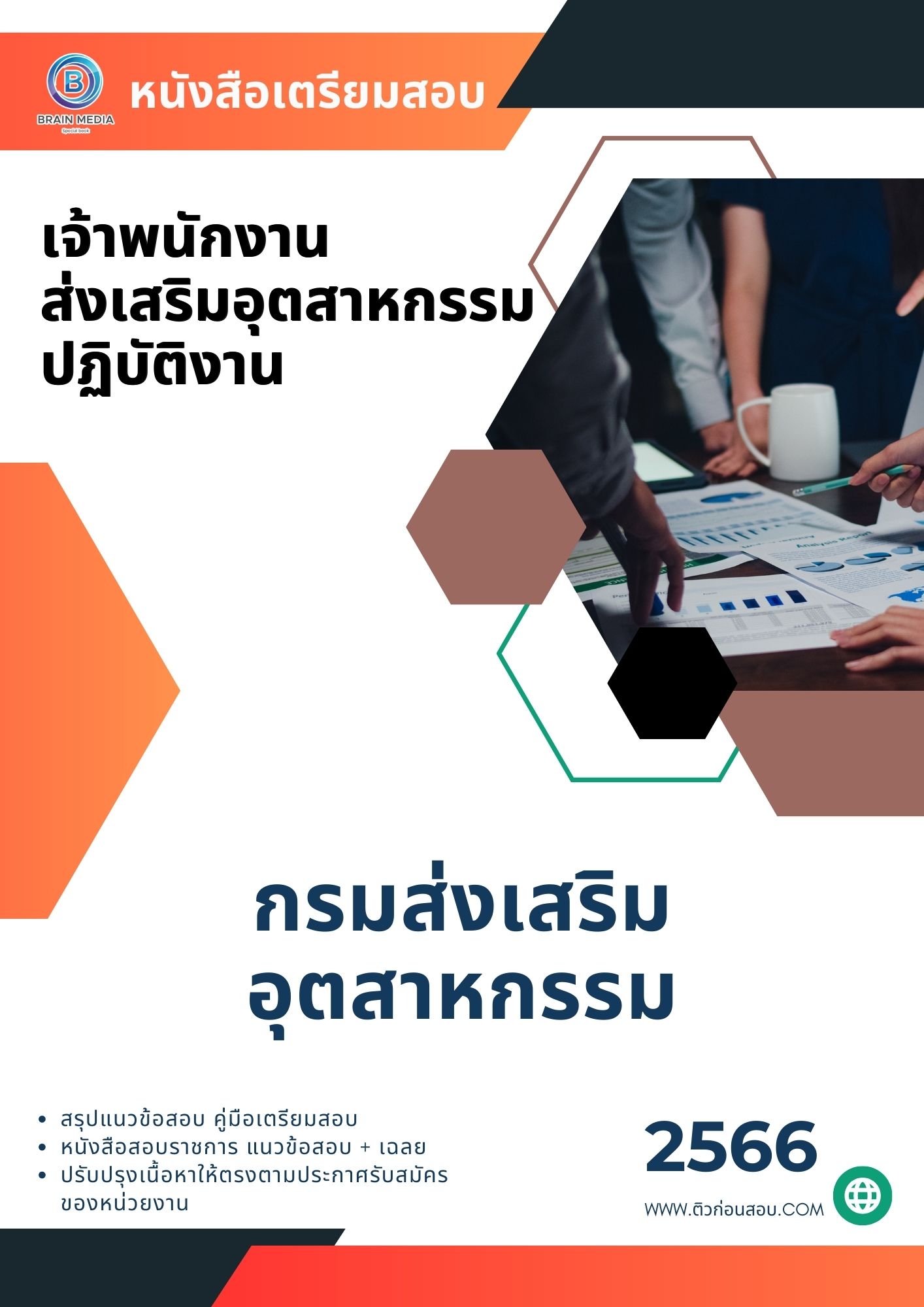 แนวข้อสอบ เจ้าพนักงานส่งเสริมอุตสาหกรรมปฏิบัติงาน กรมส่งเสริมอุตสาหกรรม
