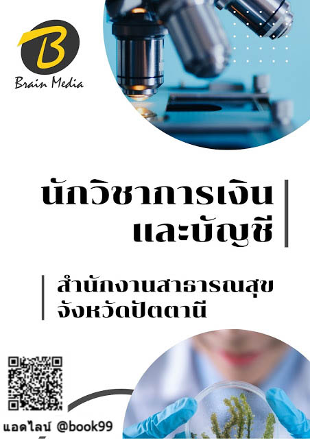 แนวข้อสอบ นักวิชาการเงินและบัญชี สำนักงานสาธารณสุขจังหวัดปัตตานี