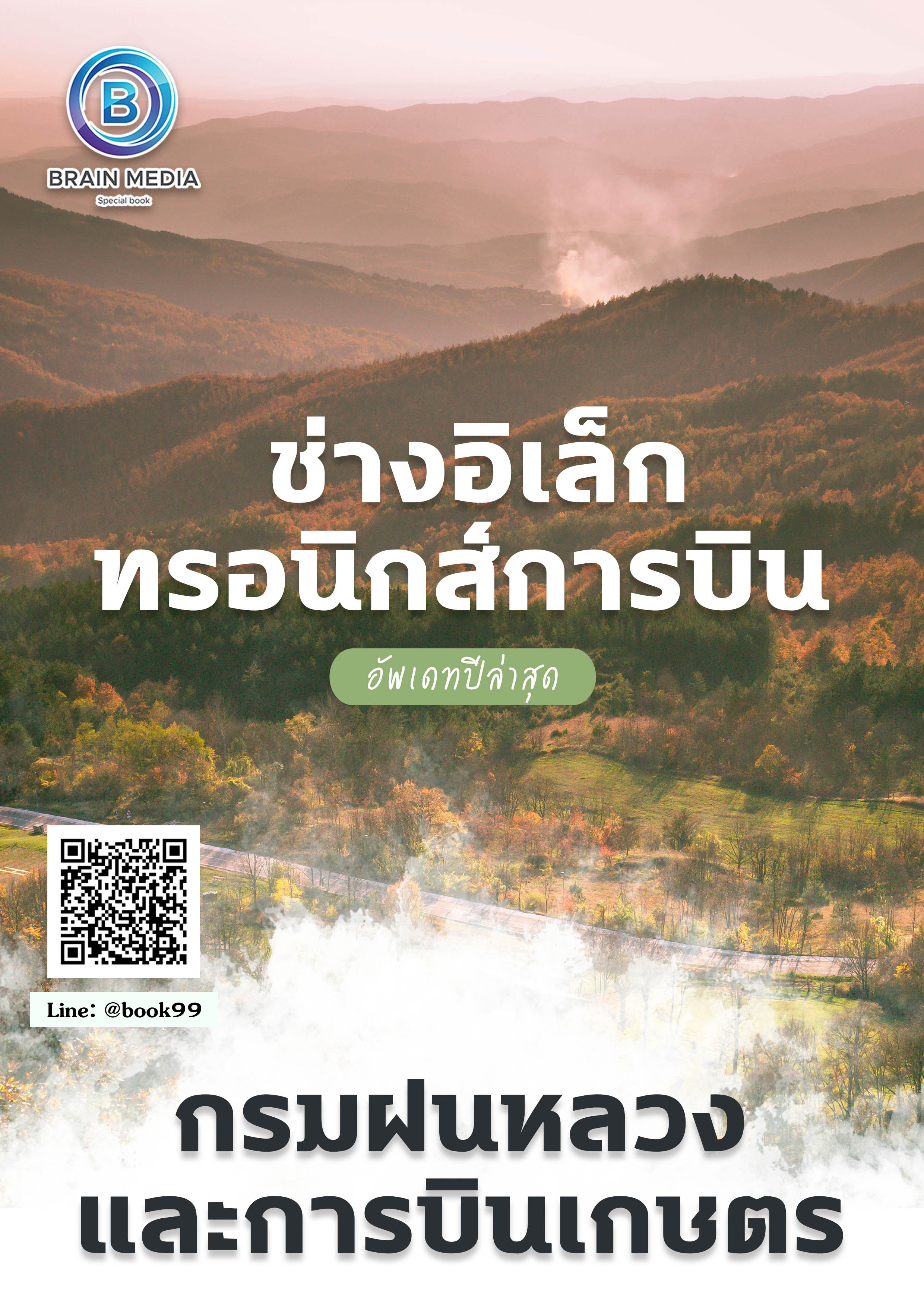 แนวข้อสอบ ช่างอิเล็กทรอนิกส์การบิน กรมฝนหลวงและการบินเกษตร