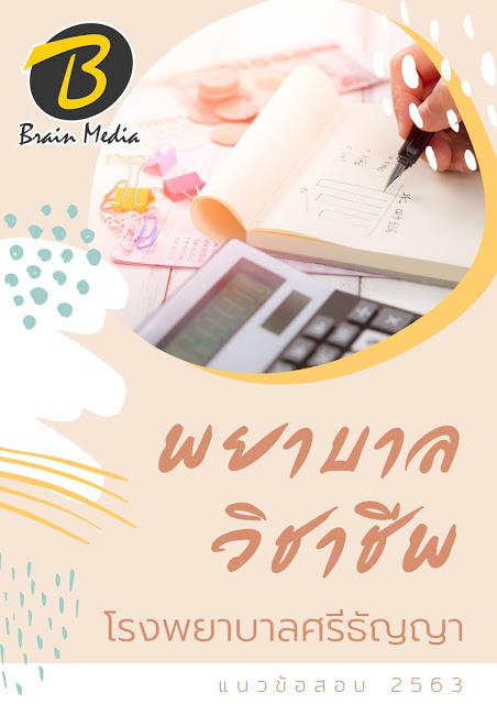 แนวข้อสอบ พยาบาลวิชาชีพ โรงพยาบาลศรีธัญญา