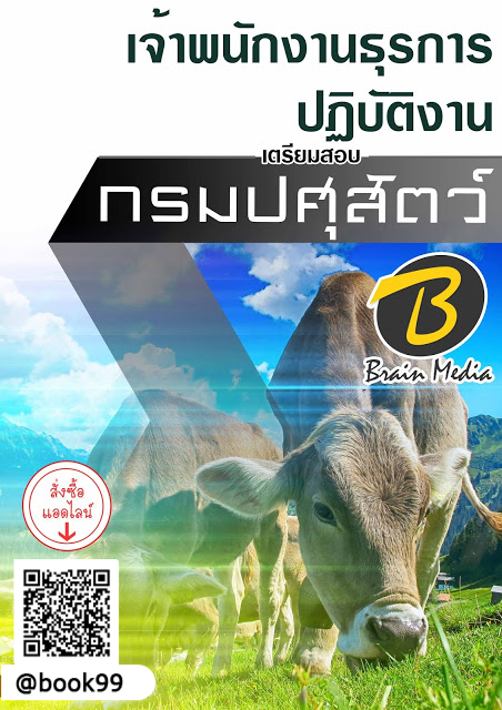 แนวข้อสอบ เจ้าพนักงานธุรการปฏิบัติงาน กรมปศุสัตว์