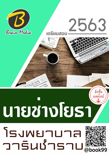 แนวข้อสอบ นายช่างโยธา โรงพยาบาลวารินชำราบ