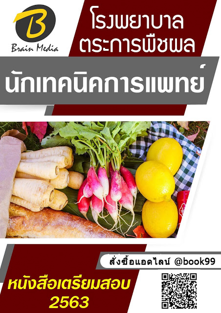 แนวข้อสอบ นักเทคนิคการแพทย์ โรงพยาบาลตระการพืชผล