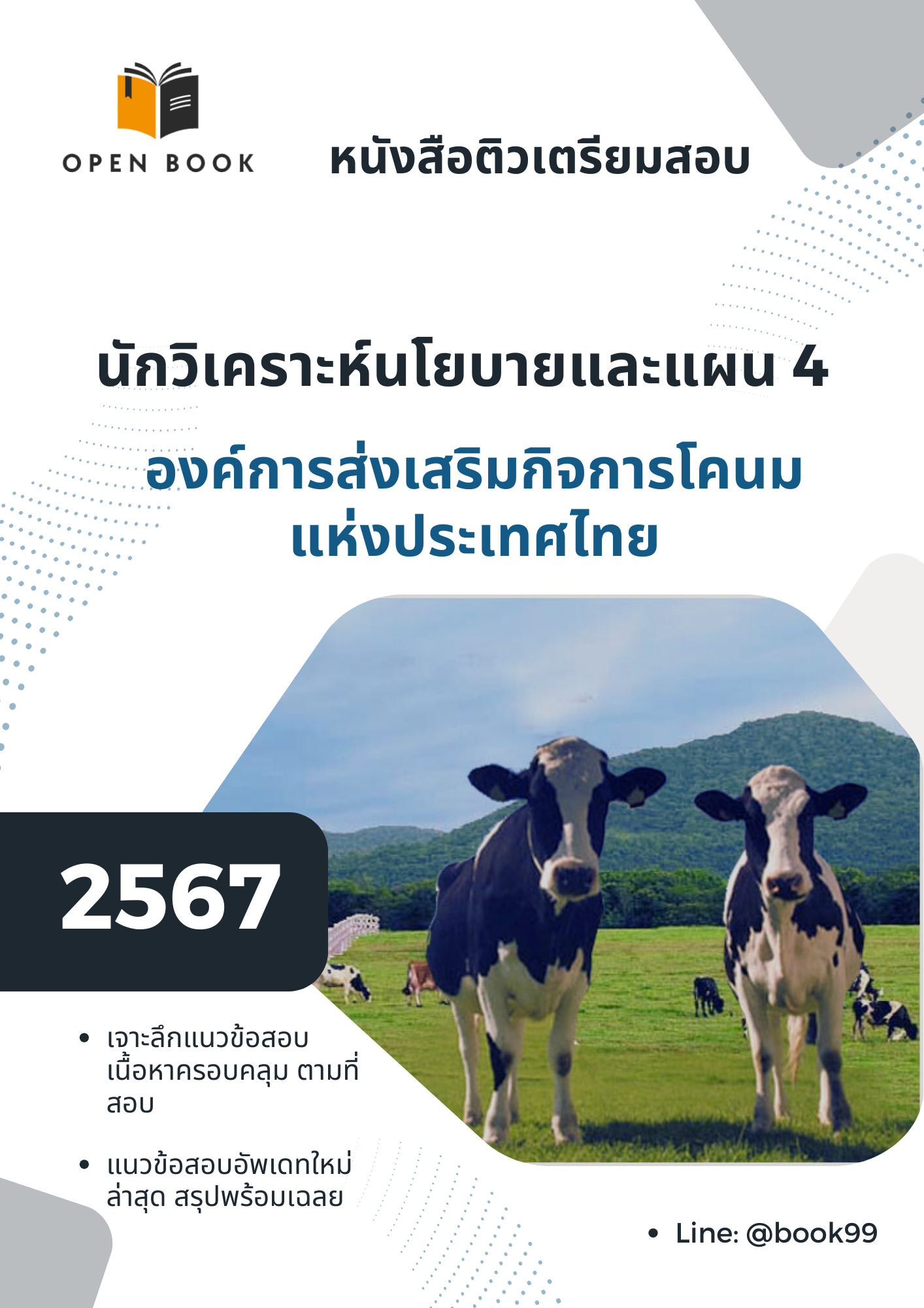 แนวข้อสอบ นักวิเคราะห์นโยบายและแผน 4 องค์การส่งเสริมกิจการโคนมแห่งประเทศไทย