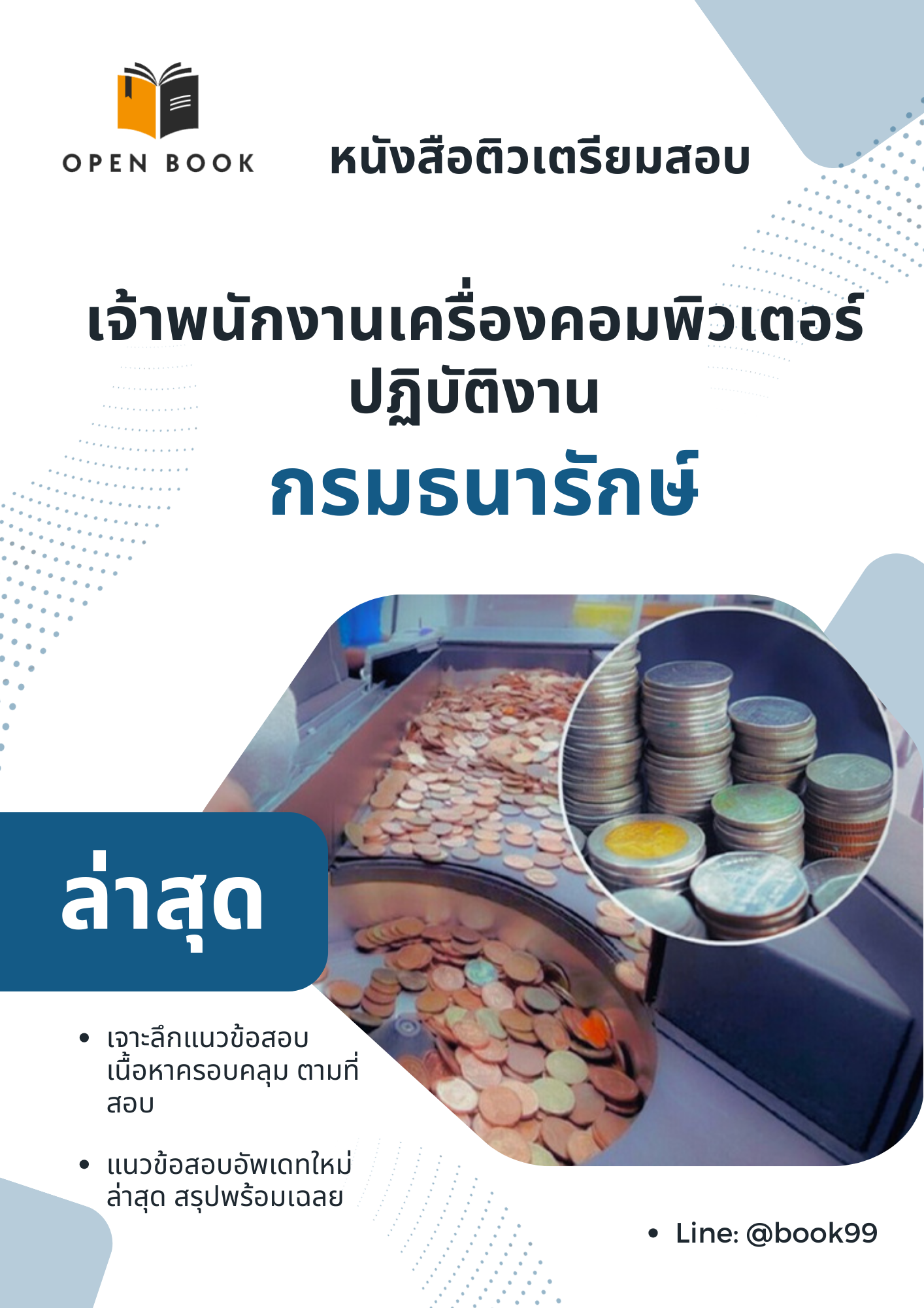 แนวข้อสอบ เจ้าพนักงานเครื่องคอมพิวเตอร์ปฏิบัติงาน กรมธนารักษ์