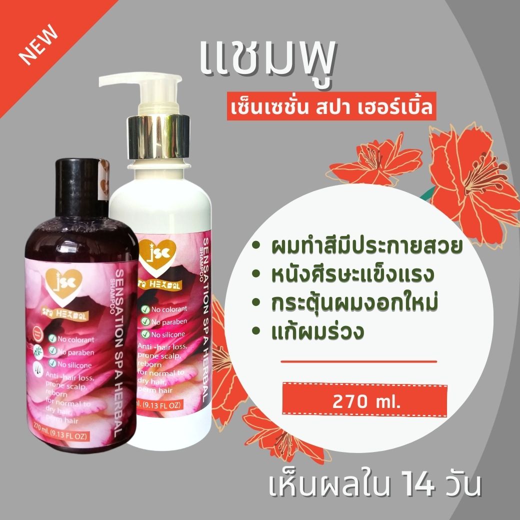 แชมพู เซ็นเซชั่น สปา เฮอร์เบิ้ล ผมทำสีมีประกายสวย ป้องกันผมร่วง แก้ผมร่วง เพิ่มผมงอกใหม่ ลดการเกิดหงอก ผมไม่ลีบแบน ไม่แห้งฟู ด้วย Sensation Spa Herbal Shampoo