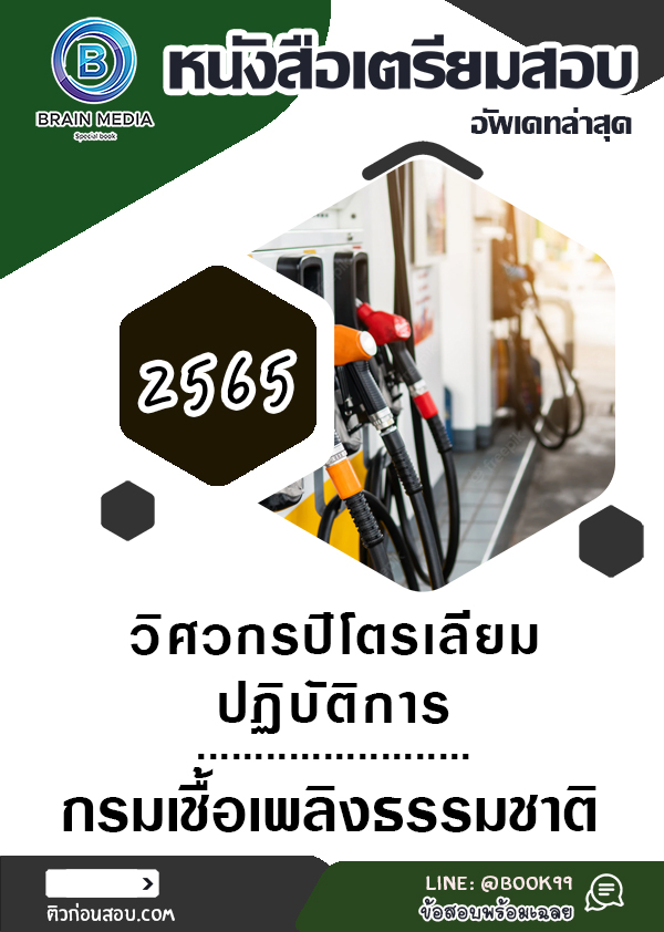 แนวข้อสอบ วิศวกรปิโตรเลียมปฏิบัติการ กรมเชื้อเพลิงธรรมชาติ