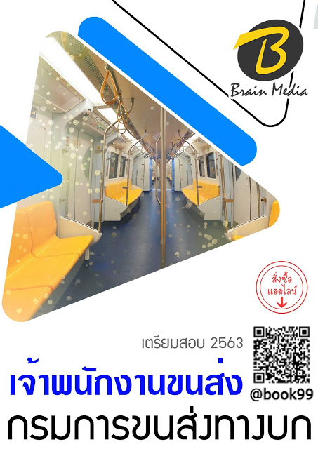 แนวข้อสอบ เจ้าพนักงานขนส่ง กรมการขนส่งทางบก
