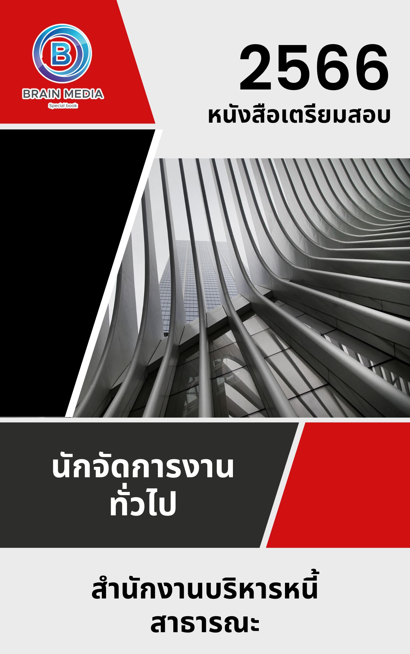 แนวข้อสอบ นักจัดการงานทั่วไป สำนักงานบริหารหนี้สาธารณะ