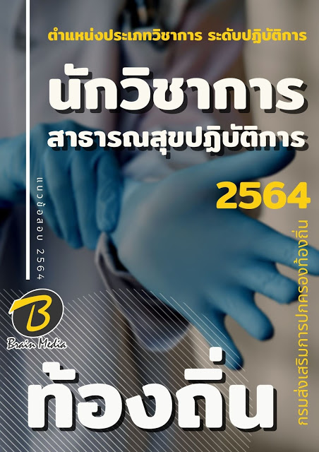 แนวข้อสอบ นักวิชาการสาธารณสุขปฏิบัติการ กรมส่งเสริมการปกครองท้องถิ่น (อปท.)