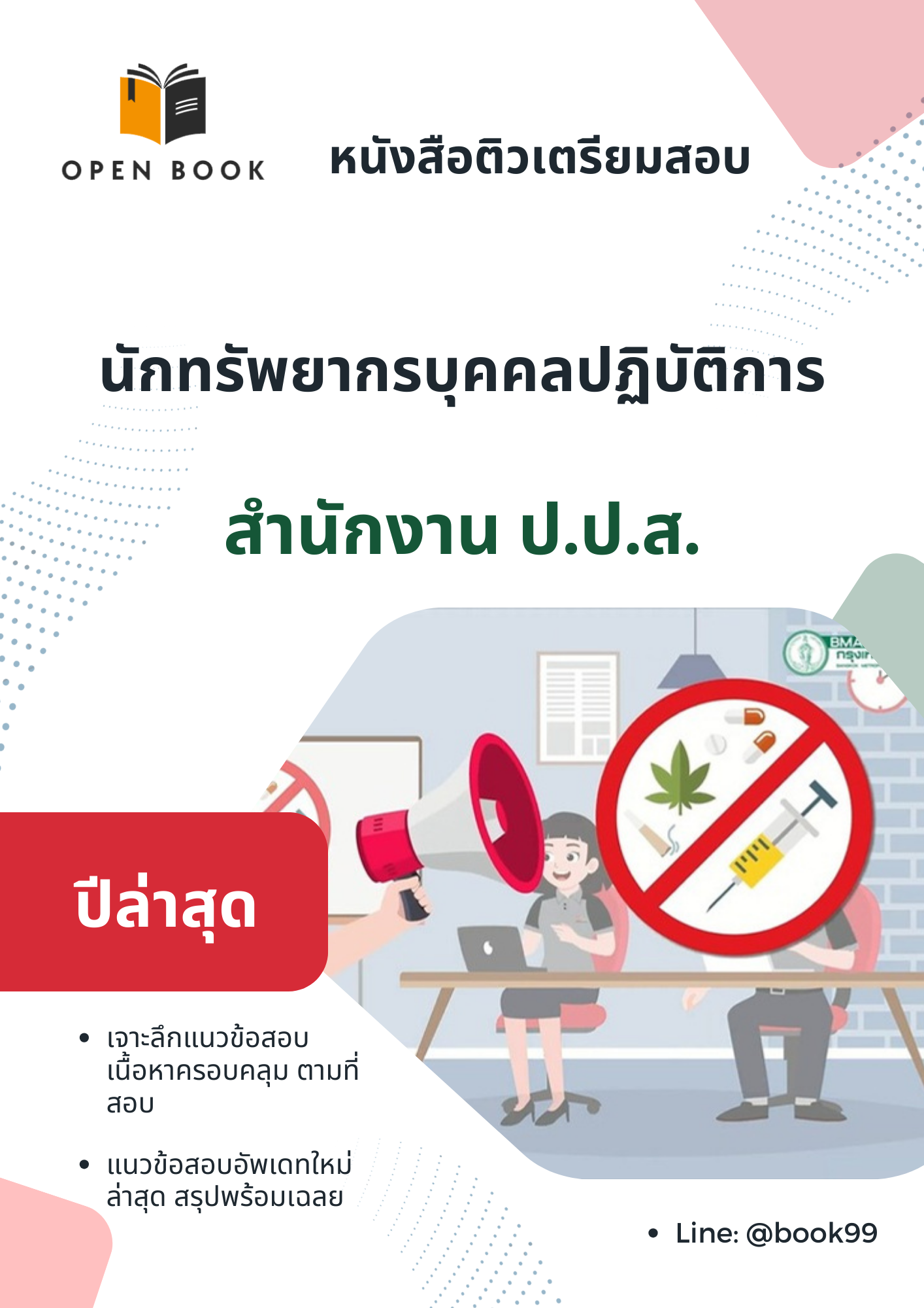แนวข้อสอบ นักทรัพยากรบุคคลปฏิบัติการ สำนักงานคณะกรรมการป้องกันและปราบปรามยาเสพติด