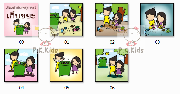 ลำดับเหตุการณ์ : เก็บขยะ