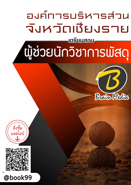 แนวข้อสอบ ผู้ช่วยนักวิชาการพัสดุ องค์การบริหารส่วนจังหวัดเชียงราย