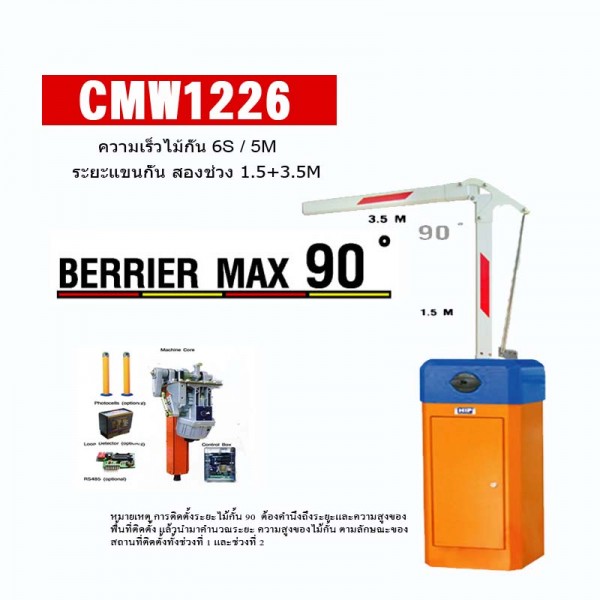 ขายถูก ไม้กั้นรถยนต์ HIP CMW1226 Gate barrier & Stralight arm 5 Meters (1.5+3.5) ไม้แบบงอ ไม้ขวา