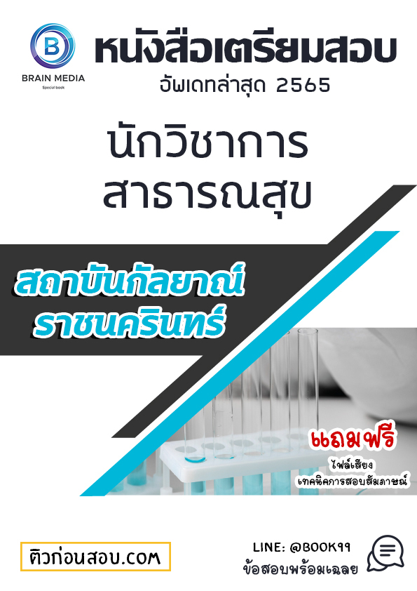 แนวข้อสอบ นักวิชาการสาธารณสุข สถาบันกัลยาณ์ราชนครินทร์