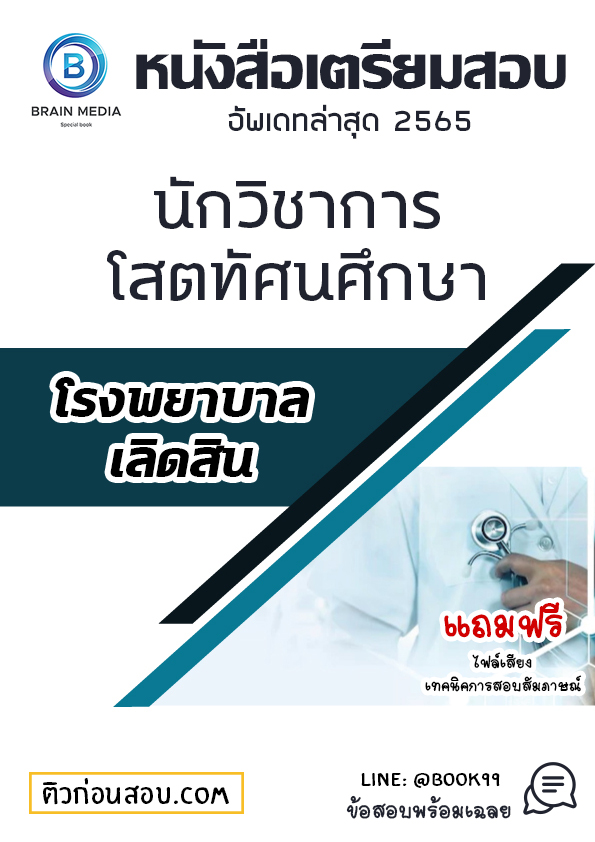 แนวข้อสอบ นักวิชาการโสตทัศนศึกษา โรงพยาบาลเลิดสิน