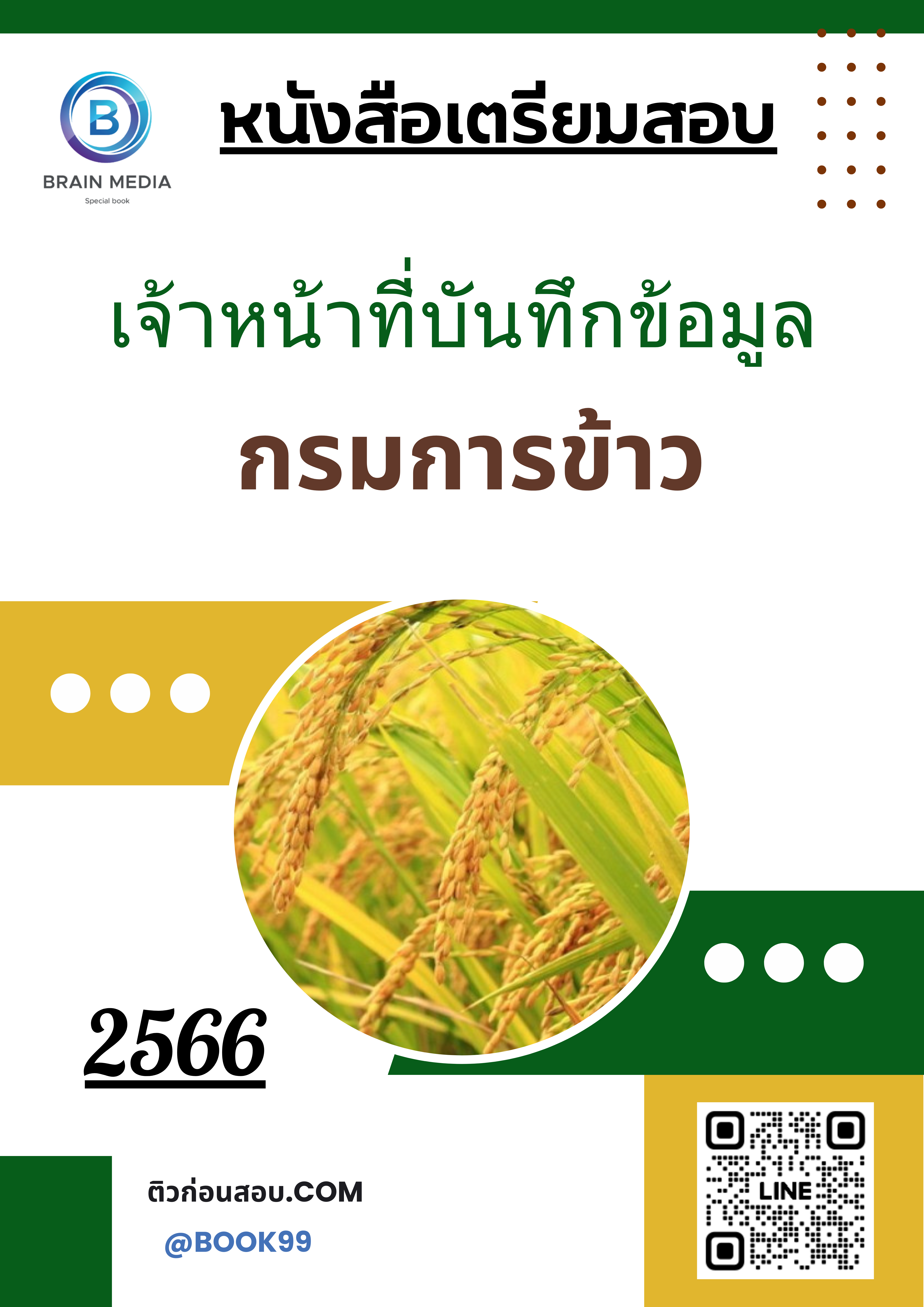 แนวข้อสอบ เจ้าหน้าที่บันทึกข้อมูล กรมการข้าว