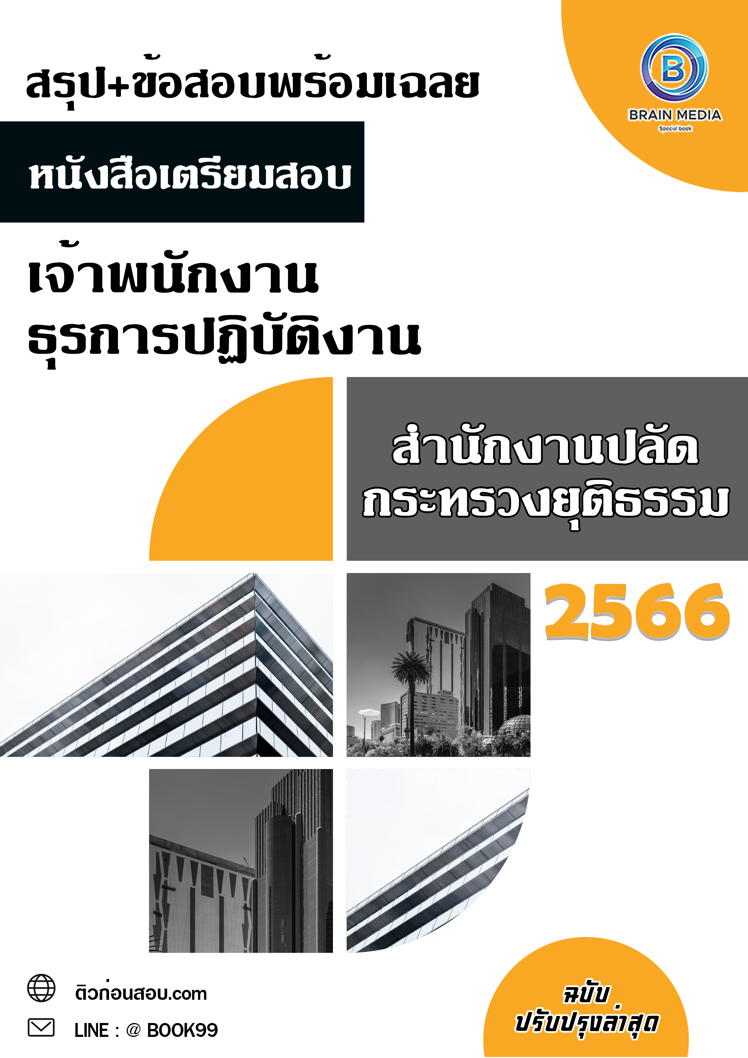 แนวข้อสอบ เจ้าพนักงานธุรการปฏิบัติงาน สำนักงานปลัดกระทรวงยุติธรรม