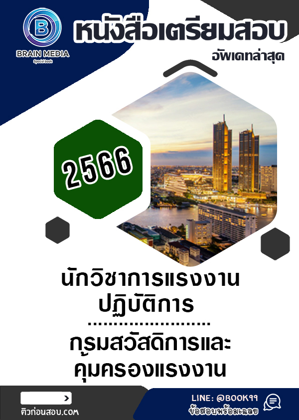 แนวข้อสอบ นักวิชาการแรงงานปฏิบัติการ กรมสวัสดิการและคุ้มครองแรงงาน ( อัพเดท 2566 )