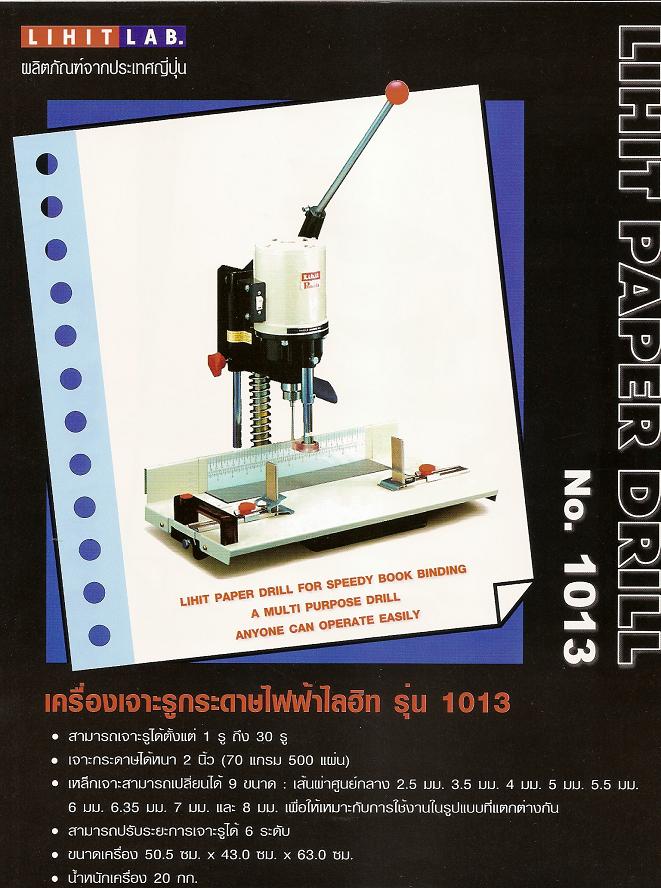 ขายถูก LIHIT (1013) Paper Drilling Machine (เครื่องเจาะรูกระดาษไฟฟ้า ไลฮิทรุ่น LIHIT 1013)