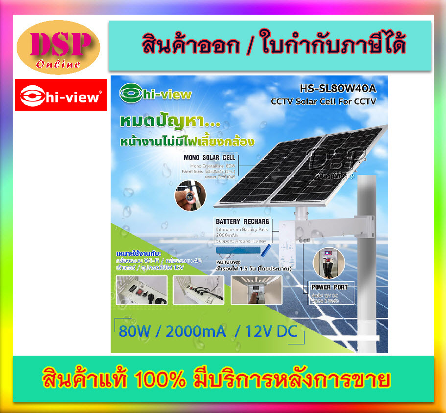 ขายถูก Hiview แผงโซลาเซล์ Hi-view CCTV Solar Cell รุ่น HS-SL80W40A เหมาะใช้งานกับกล้องระบบ Wi-Fi / กล้องระบบ 4G เร้าเตอร์ / อุปกรณ์ใช้ไฟ 12V ประกันศูนย์