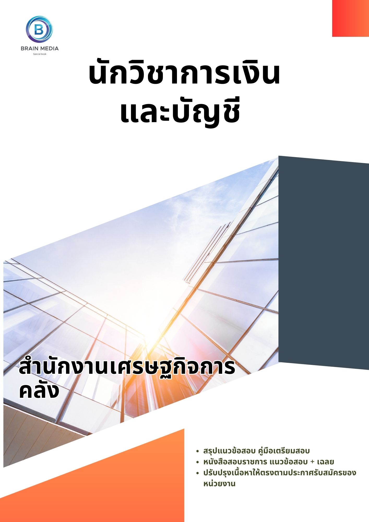 แนวข้อสอบ นักวิชาการเงินและบัญชี สำนักงานเศรษฐกิจการคลัง