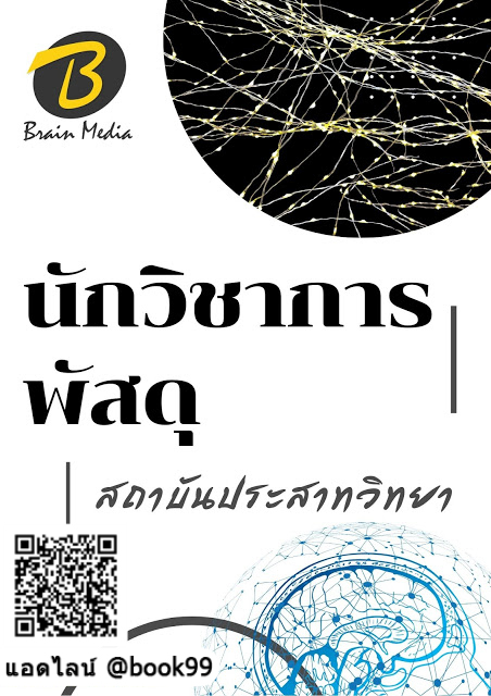 แนวข้อสอบ นักวิชาการพัสดุ สถาบันประสาทวิทยา