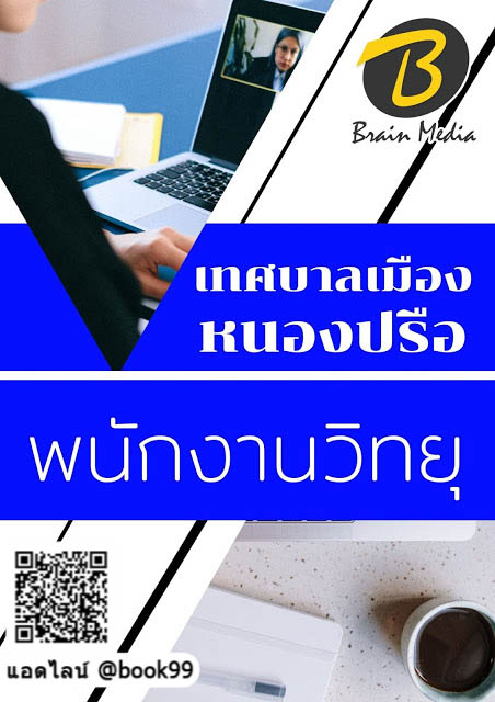 แนวข้อสอบ พนักงานวิทยุ เทศบาลเมืองหนองปรือ