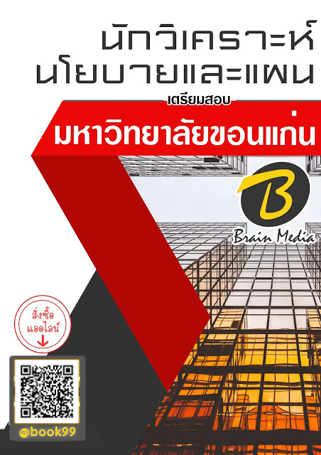 แนวข้อสอบ นักวิเคราะห์นโยบายและแผน มหาวิทยาลัยขอนแก่น