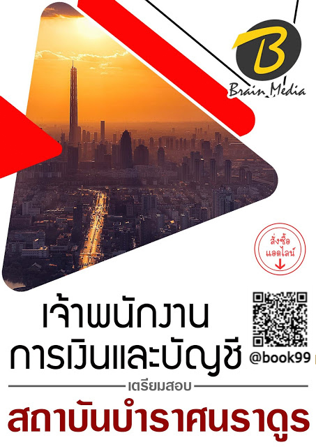 แนวข้อสอบ เจ้าพนักงานการเงินและบัญชี สถาบันบำราศนราดูร