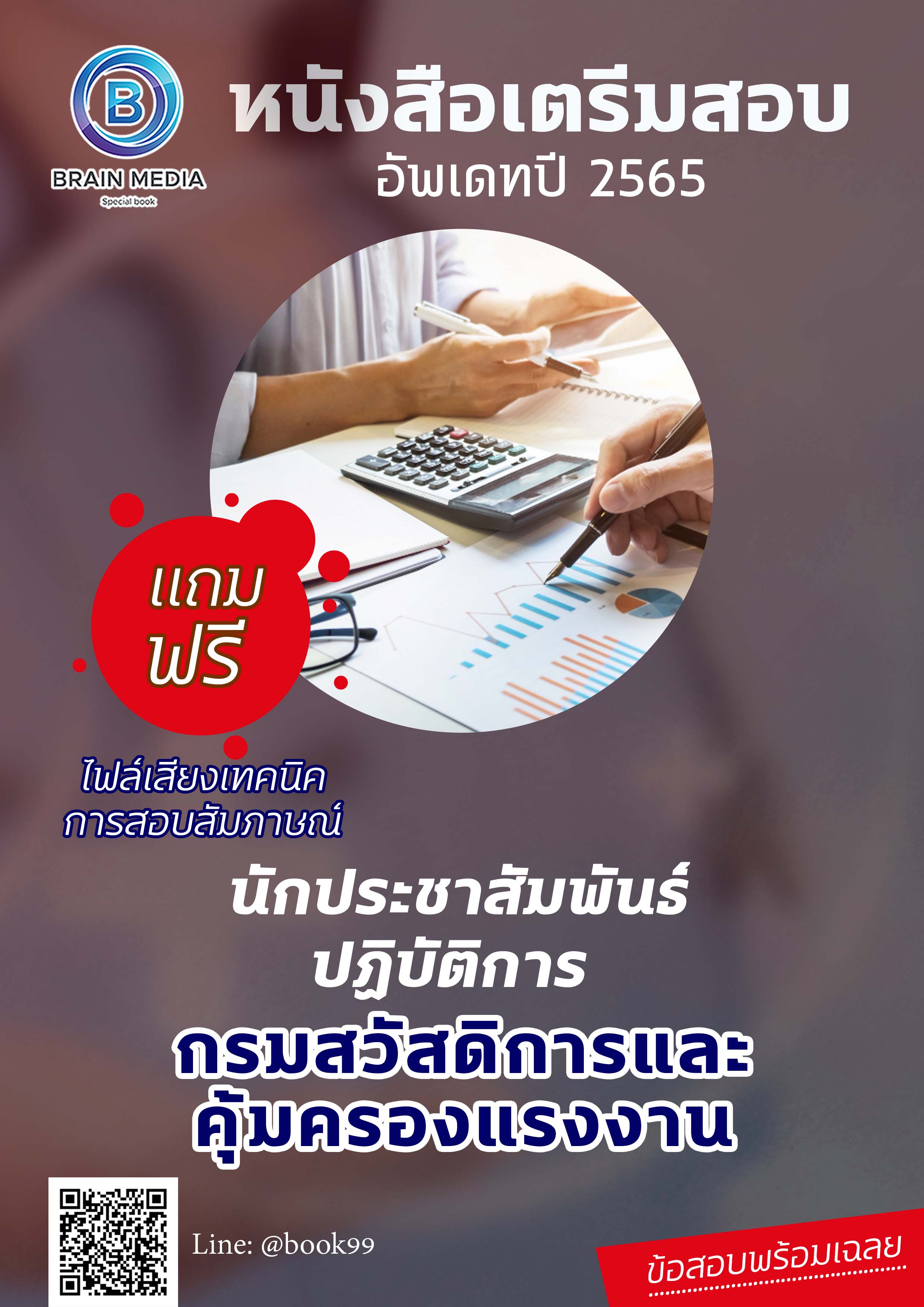 แนวข้อสอบ นักประชาสัมพันธ์ปฏิบัติการ กรมสวัสดิการและคุ้มครองแรงงาน
