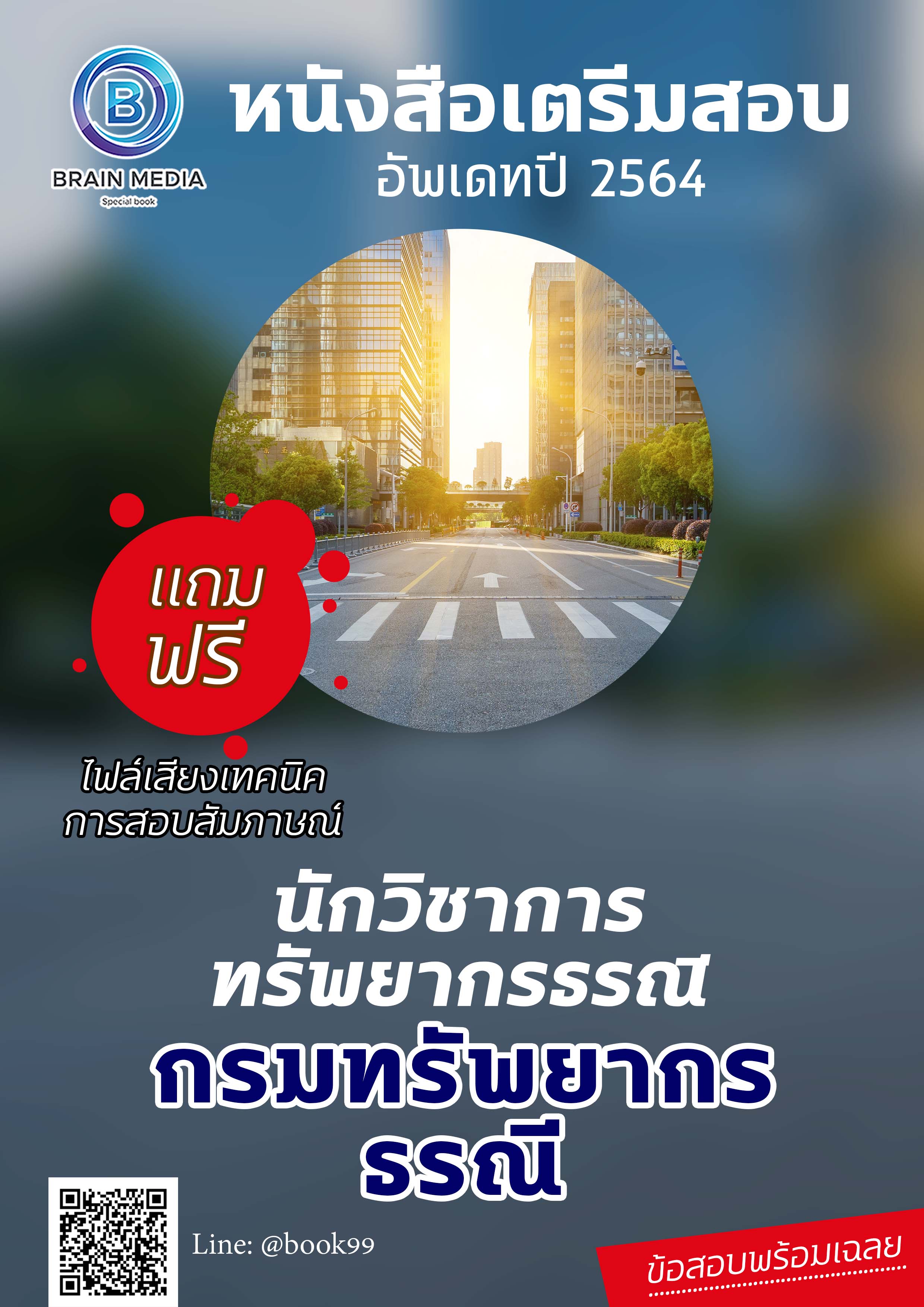แนวข้อสอบ นักวิชาการทรัพยากรธรณี กรมทรัพยากรธรณี