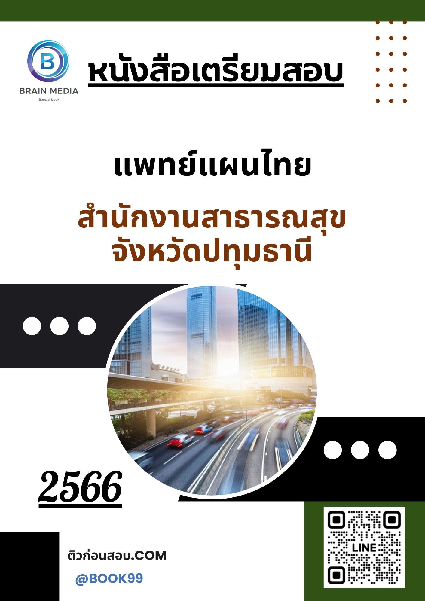 แนวข้อสอบ แพทย์แผนไทย สำนักงานสาธารณสุขจังหวัดปทุมธานี