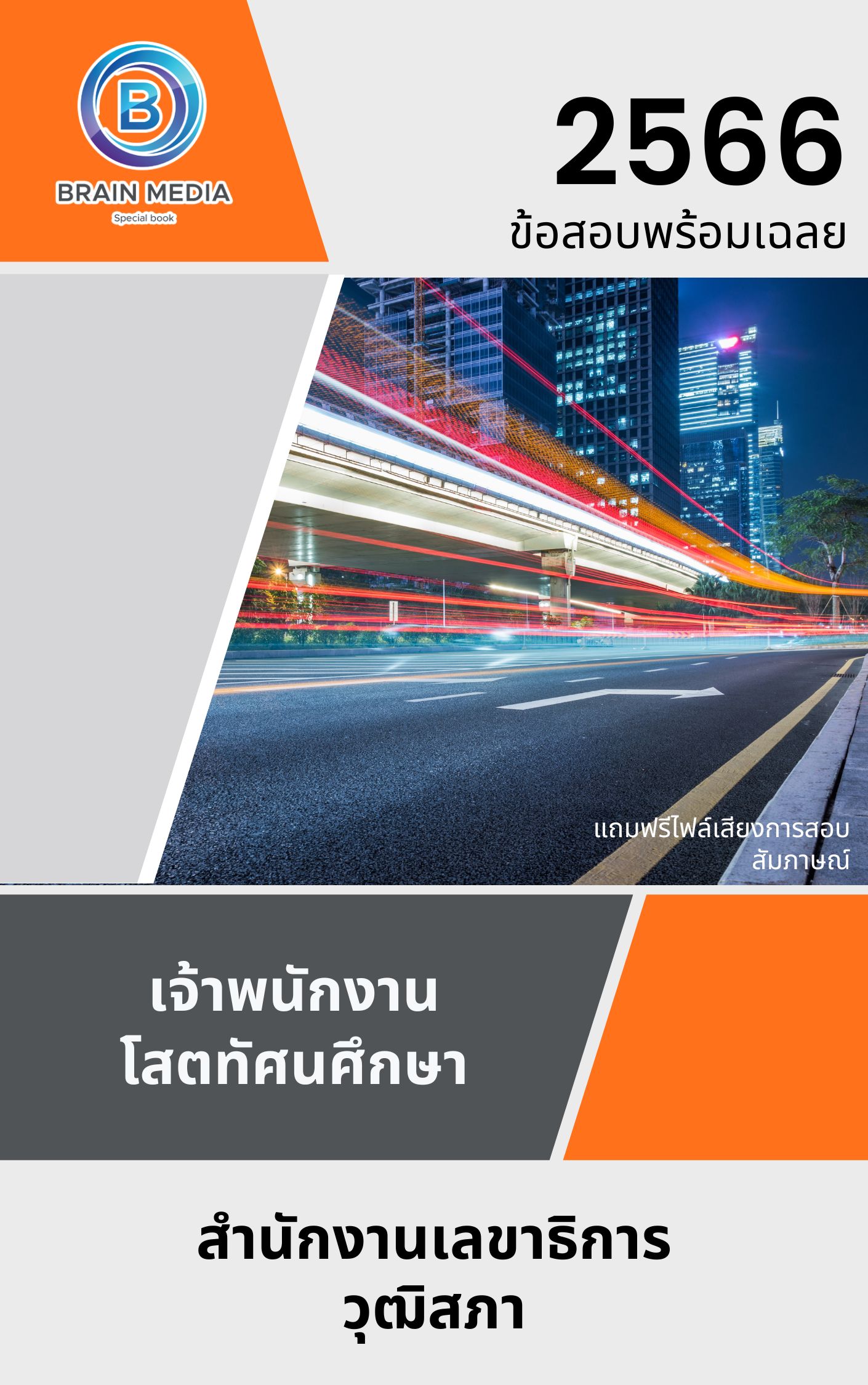 แนวข้อสอบ เจ้าพนักงานโสตทัศนศึกษา สำนักงานเลขาธิการวุฒิสภา