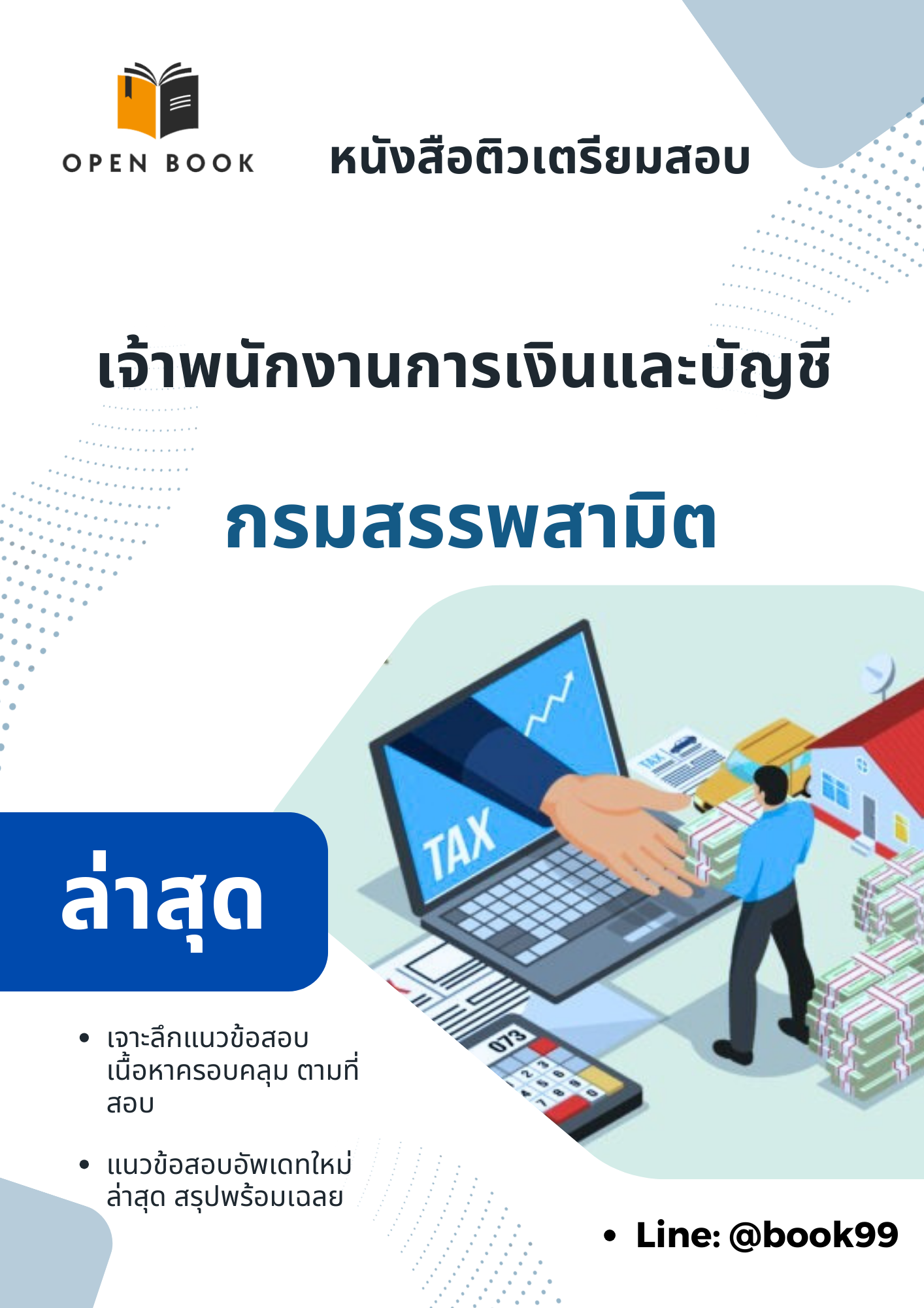 แนวข้อสอบ เจ้าพนักงานการเงินและบัญชี กรมสรรพสามิต