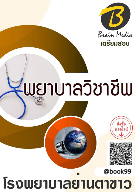 แนวข้อสอบ พยาบาลวิชาชีพ โรงพยาบาลย่านตาขาว
