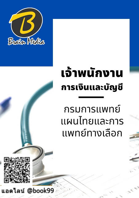 แนวข้อสอบ เจ้าพนักงานการเงินและบัญชี กรมการแพทย์แผนไทยและการแพทย์ทางเลือก