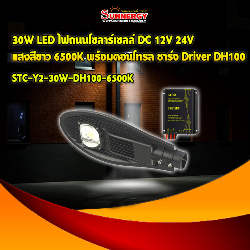 30W LED ไฟถนนโซลาร์เซลล์ DC 12V 24V แสงสีขาว 6500K พร้อมคอนโทรล ชาร์จ Driver DH100