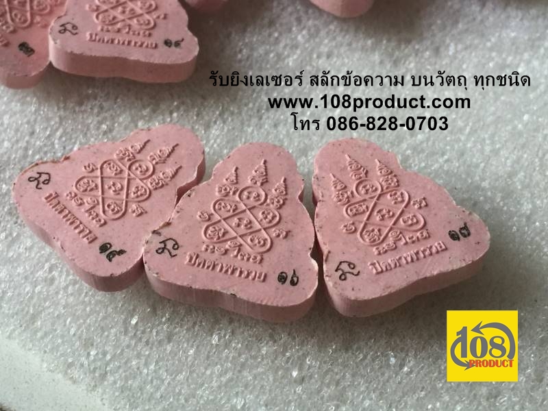 สลักโค๊ตบนพระผง