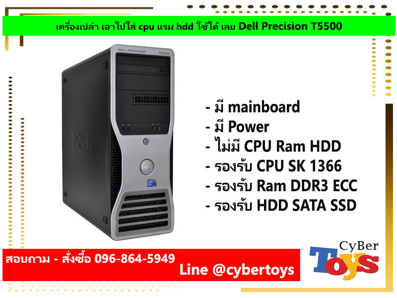 เครื่องเปล่า เอาไปใส่ cpu แรม hdd ใช้ได้ เลย Dell Precision T5500