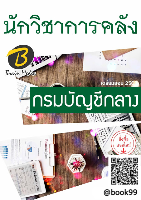 แนวข้อสอบ นักวิชาการคลัง กรมบัญชีกลาง