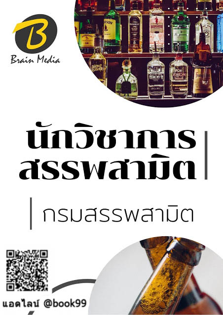 แนวข้อสอบ นักวิชาการสรรพสามิต กรมสรรพสามิต