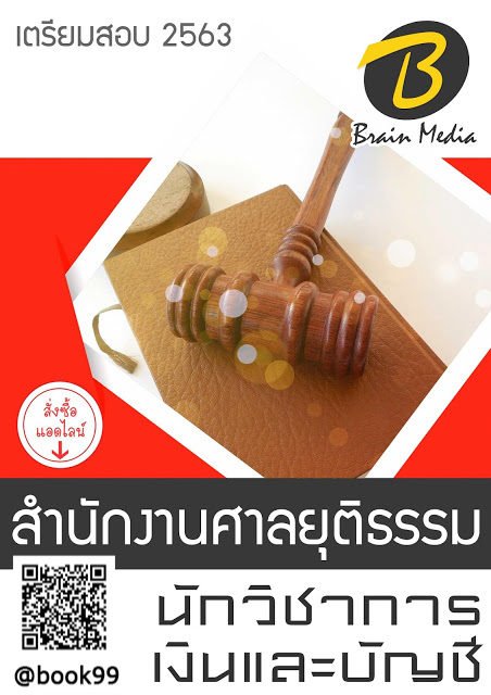 แนวข้อสอบ นักวิชาการเงินและบัญชี สำนักงานศาลยุติธรรม