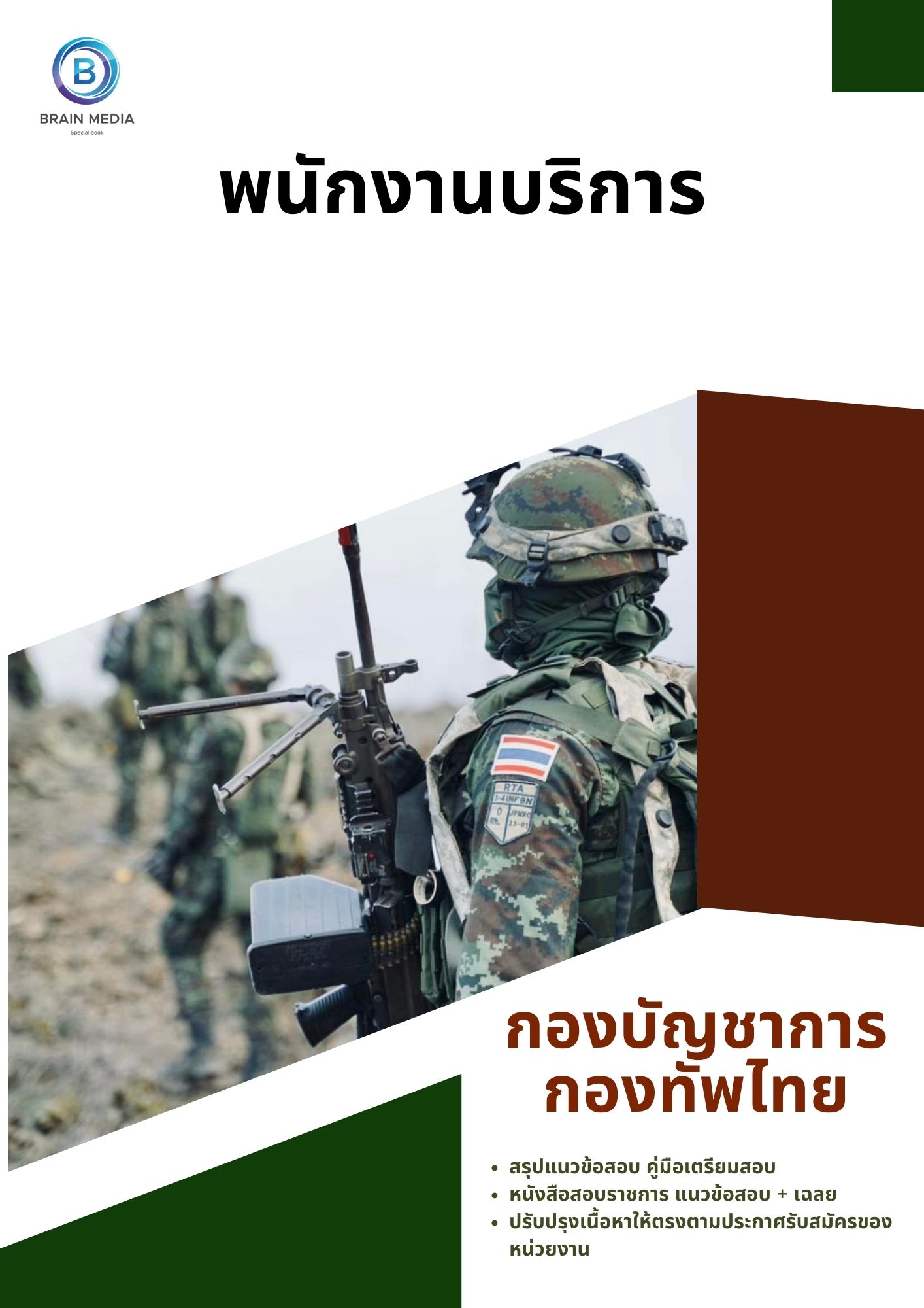 แนวข้อสอบ พนักงานบริการ กองบัญชาการกองทัพไทย